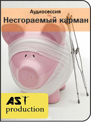 Несгораемый карман - AST production(2016)_0.jpg